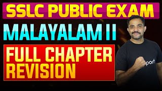 SSLC Public Exam Malayalam II  Full Chapter Summary  Eduport [upl. by Kermie]