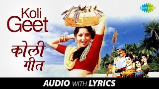 Koli Geet with lyrics  कोळीगीत  Rachana Khadikar  Yogesh Khadikar  Shama Khale  Kilbil [upl. by Highams]