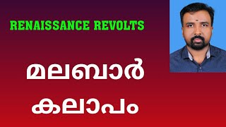 Malabar Rebellion  മലബാർ കലാപം  Renaissance Revolts [upl. by Ced273]