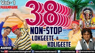 ३८ नॉन स्टॉप लाेकगीते कोळीगीते  38 Non Stop Lokgeete amp Koligeete  Vol 1  New Marathi Songs [upl. by Beckerman]