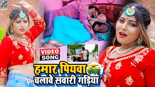 VIDEO Hamar Piyawa Chalawe Sawari Gadiya Antra Singh Priyanka  Bhojpuri Song 2021 [upl. by Atiuqram]