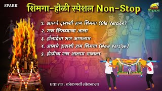 Shimga Holi Special Songs NonStop  Koligeet  Kokan Shimga  Shimga Songs  कोळीगीत [upl. by Iznik746]