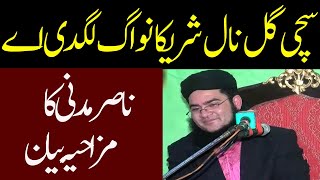 Allama Nasir Madni Full Funny Bayan 2020  Very Funny Molvi 2020 [upl. by Haniraz21]