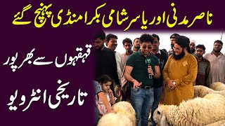 Nasir Madni aur Yasir Shami Bakra Mandi pohanch gye qehqahon Se bharpoor tareekhi interview… [upl. by Trebor]