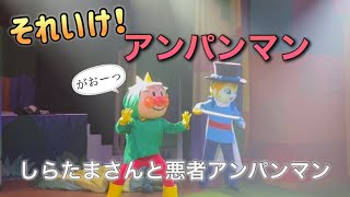 【アンパンマンショー】アンパンマンミュージアムのショーをノーカットで♡ [upl. by Thorndike]