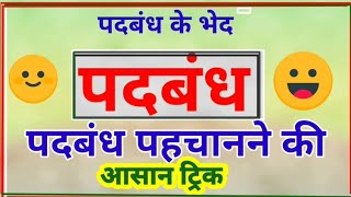 पदबंध पहचानने की आसान ट्रिक  padbandh class 10  Hindi course B padbandh  how to identify padbandh [upl. by Uht]