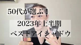 50代が選ぶ！ 2023年上半期ベストアイシャドウ [upl. by Zondra]