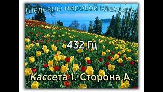 432 Гц ШЕДЕВРЫ МИРОВОЙ МУЗЫКАЛЬНОЙ КЛАССИКИ Кассета 1 А [upl. by Flavius]