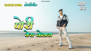 Pori Yera Kelas  Valentine Special Koligeet  Crown J Dolly Abhijit Varunraj  Marathi Song 2021 [upl. by Dewayne516]