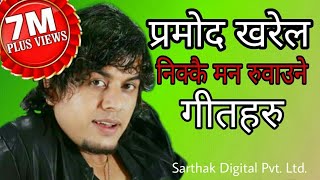 प्रमोद खरेलको चर्चित गीतहरु  Pramod Kharel  J𝐞𝐞𝐯𝐚𝐧 𝐏𝐚𝐧𝐭𝐚  Audio Jukebox  New Nepali Songs [upl. by Nnanerak]