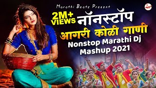 आगरी कोळी नॉनस्टॉप गाणी 2022  Agri koli Mashup Dj  Marathi DJ Song  Nonstop Marathi DJ Song 2022 [upl. by Slade]